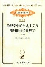 伦理学中的形式主义与质料的价值伦理学  为一种伦理学人格主义奠基的新尝试  下