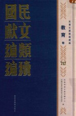 民国文献类编续编  教育卷  712