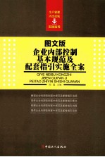 企业内部控制基本规范及配套指引实施全案  图文版