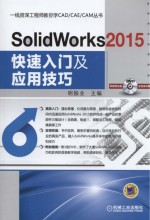 一线资深工程师教你学CAD/CAE/CAM丛书  SolidWorks 2015快速入门及应用技巧