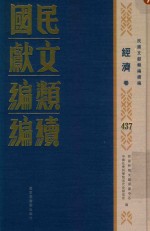 民国文献类编续编  经济卷  437