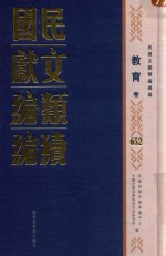 民国文献类编续编  教育卷  652