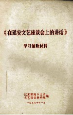 在延安文艺座谈会上的讲话  学习辅助资料