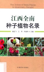 江西全南种子植物名录