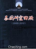 泰国研究回顾  2000-2012