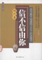 你可能不知道的1000个历史细节  信不信由你  明代卷  上