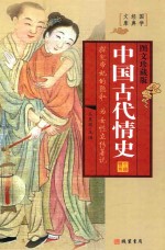 中国古代情史  第2册  图文珍藏版