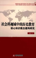 社会科视域中的历史教育核心知识概念建构研究