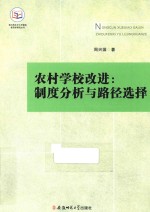 农村学校改进  制度分析与路径选择