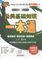 公共基础知识一本通  辅导教材+预测试卷+真题演练