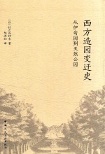 西方造园变迁史 从伊甸园到天然公园