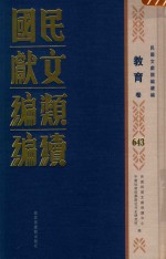 民国文献类编续编  教育卷  643