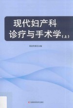 现代妇产科诊疗与手术学  上