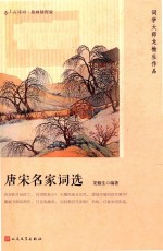 唐宋名家词选  上古诗词  版画插图版