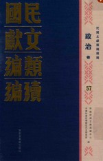 民国文献类编续编  政治卷  57