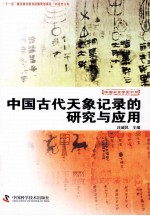 科技史文库中国天文学史大系  中国古代天象记录的研究与应用