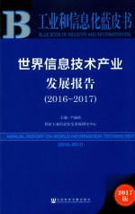 世界信息技术产业发展报告  2016-2017