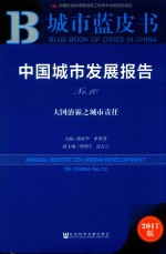 中国城市发展报告  NO.10  大国治霾之城市责任