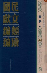 民国文献类编续编  军事卷  404