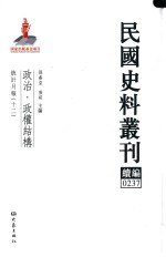 民国史料丛刊续编  237  政治  政权结构