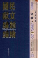 民国文献类编续编  法律卷  307