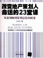 改变地产策划人命运的23堂课