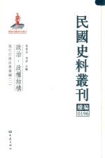 民国史料丛刊续编  196  政治  政权结构