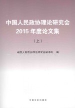 中国人民政协理论研究会2015年度论文集  上