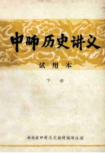 中师历史讲义  试用本  下