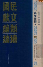 民国文献类编续编  科学技术卷  993