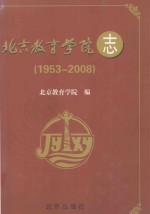 北京教育学院志  1953-2008