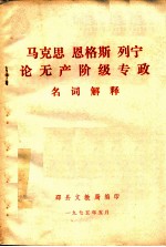 马克思  恩格斯  列宁论无产阶级专政名词解释