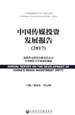 中国传媒投资发展报告  2017