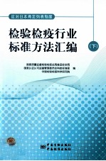 应对日本肯定列表制度检验检疫行业标准方法汇编  下