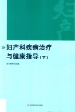 妇产科疾病治疗与健康指导  下