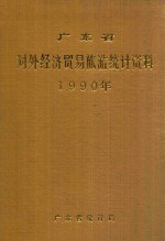 广东省对外经济贸易旅游统计资料  1990年