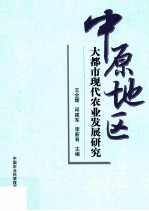 中原地区大都市现代农业发展研究