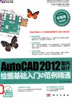 AutoCAD 2012室内设计绘图基础入门与范例精通