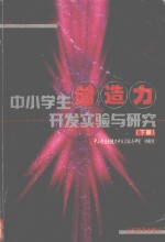 中小学生创造力开发实验与研究  下