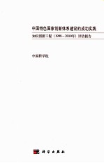 中国特色国家创新体系建设的成功实践  知识创新工程  1998-2010年  评估报告