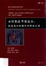 从住院医师到退休  打造成功的胸外科职业生涯