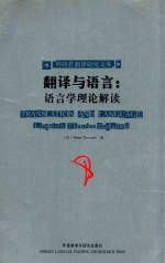 翻译与语言：语言学理论解读=translation and languagelinguistic theories explained