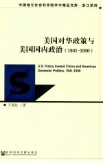 浙江系列  中国地方社会科学院学术精品文库  美国对华政策与美国国内政治  1941-1950