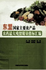 东盟国家主要农产品农药最大残留限量指标汇编