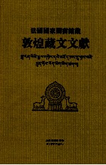 法国国家图书馆藏敦煌藏文文献  11