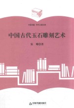 学术之星文库  中国古代玉石雕刻艺术