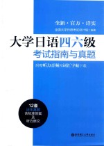 大学日语四六级考试指南与真题