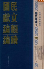 民国文献类编续编  历史地理卷  920