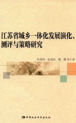 江苏省城乡一体化发展演化、测评与策略研究