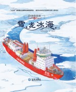 中国海洋梦系列原创绘本  雪龙冰海  3-6岁